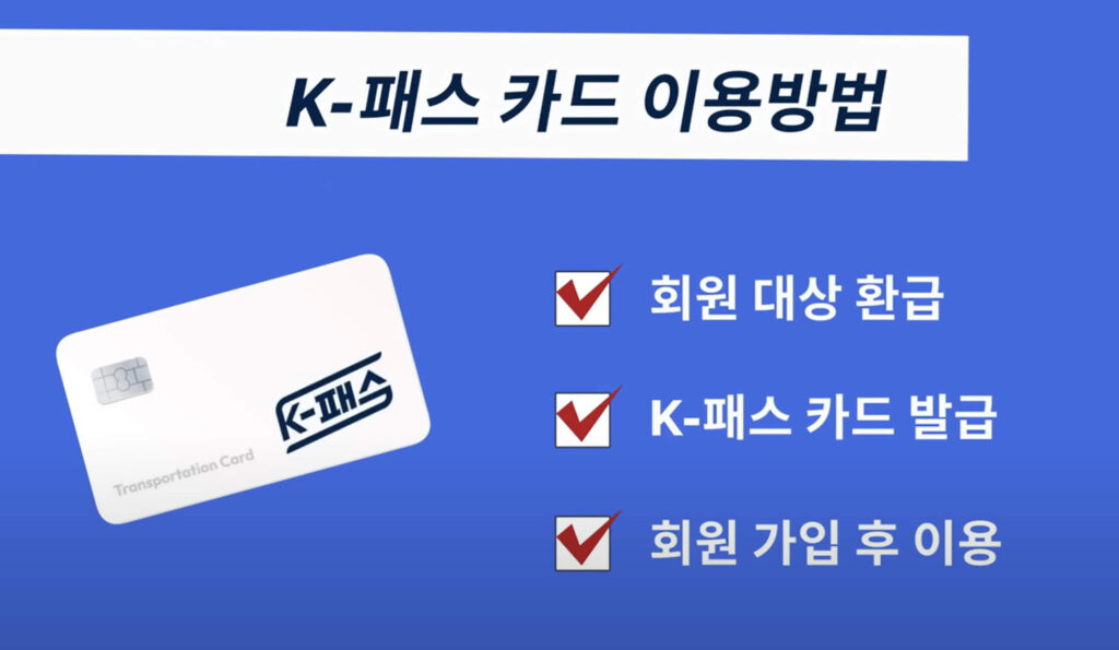 K패스 신청 방법