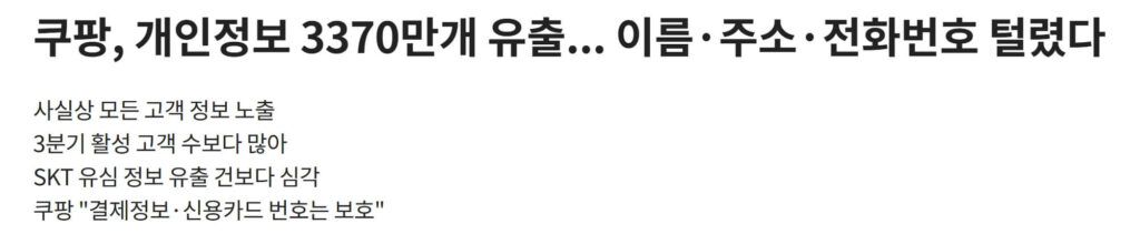 쿠팡 개인정보 유출 확인