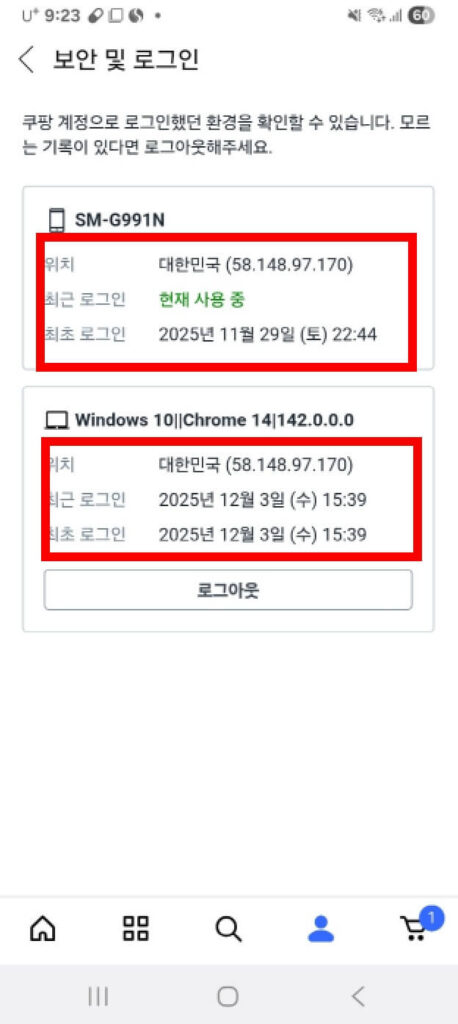 쿠팡 계정보안 설정