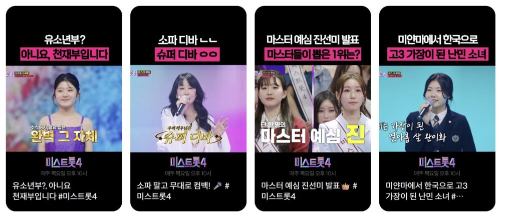 미스트롯4 시청방법