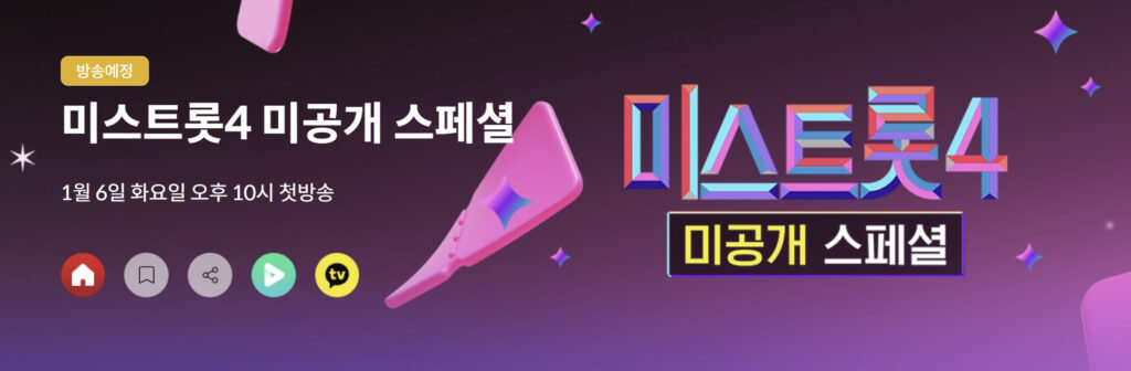 미스트롯4 미공개 스페셜