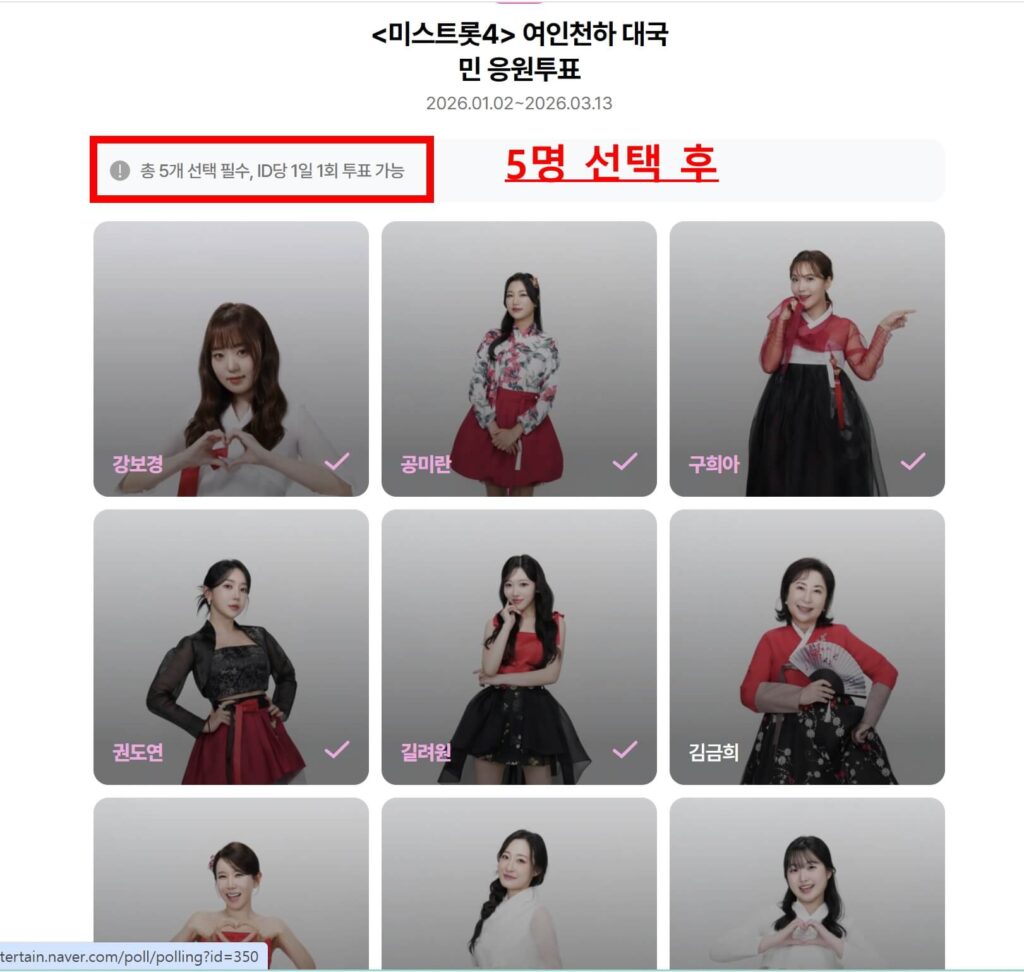 미스트롯4 투표하는 방법