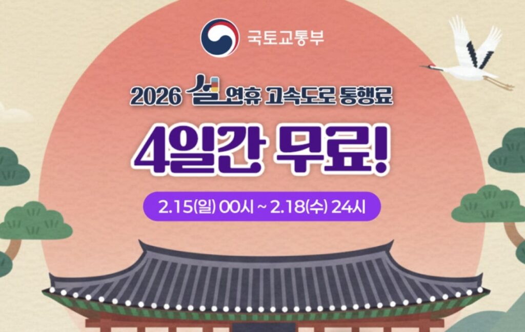 2026 설 연휴 고속도로 통행료 무료