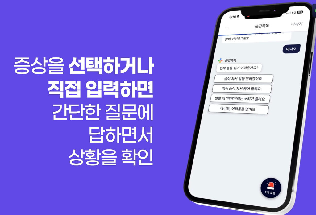 응급똑똑 앱