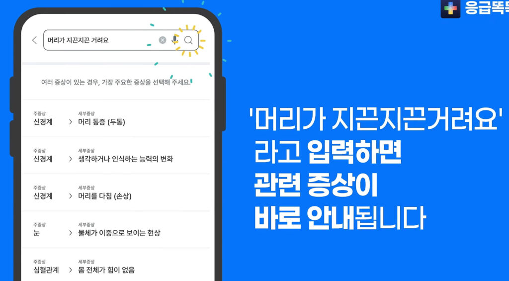 응급똑똑 앱