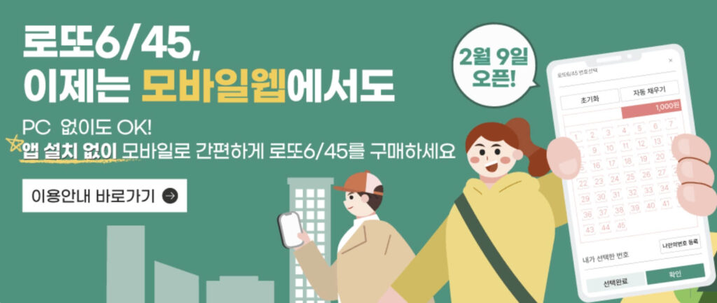 모바일 로또 구매