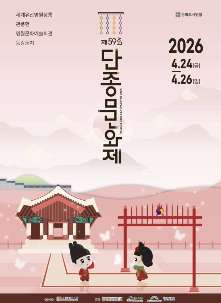 영월 단종문화제