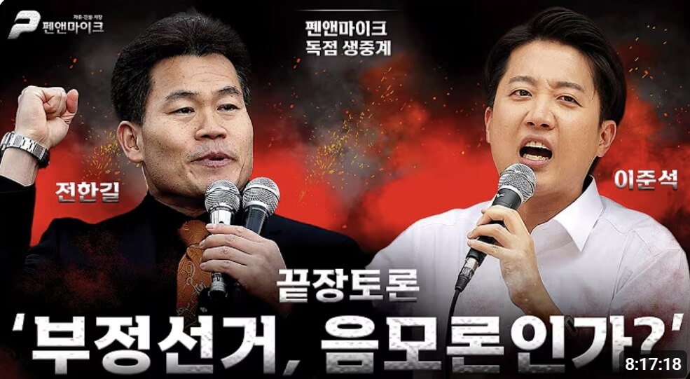 전한길 vs 이준석 끝장토론