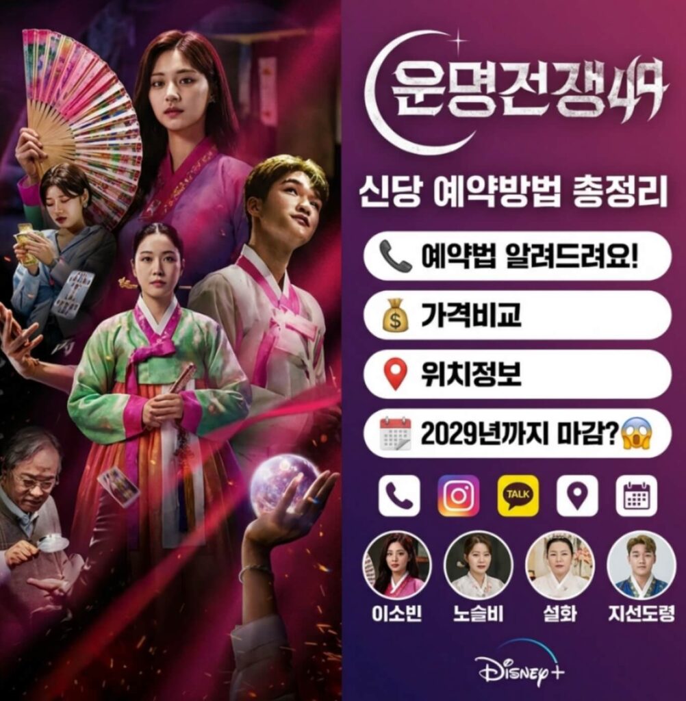 운명전쟁49 출연진 신당