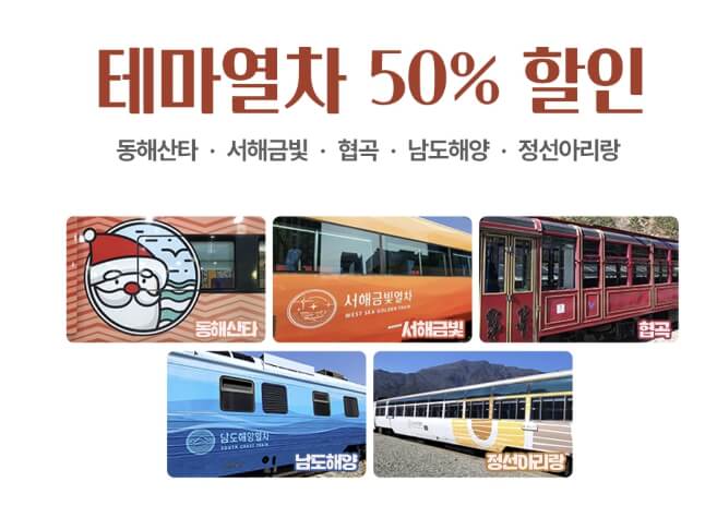 2026 여행가는 달 기차 할인