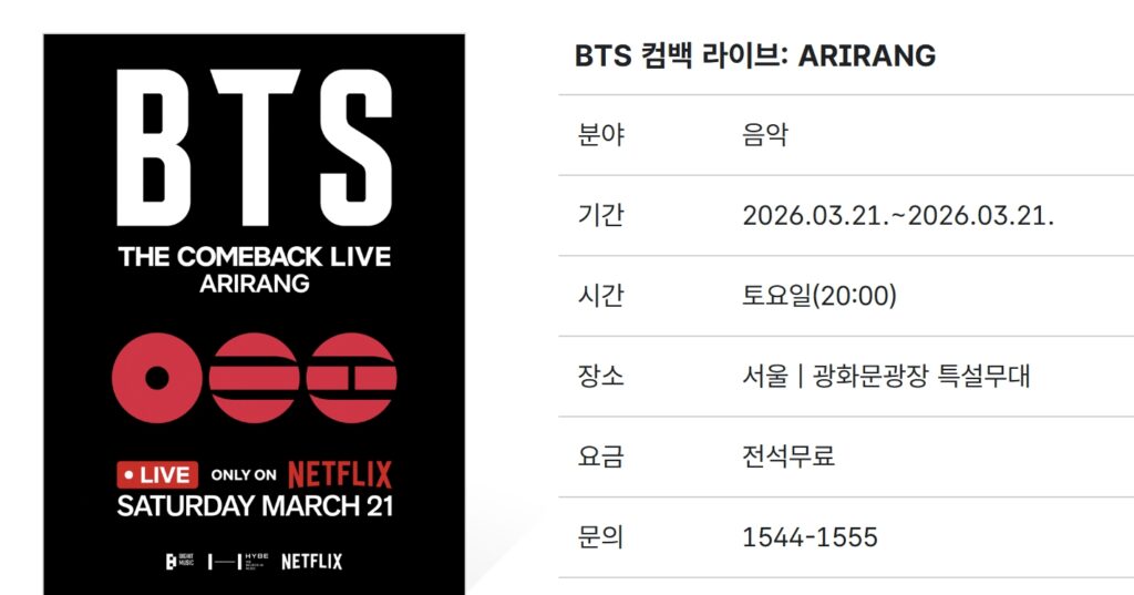 광화문 BTS 공연 교통통제 주차 지하철
