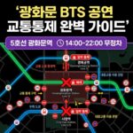 광화문 BTS 공연 교통통제 주차 지하철