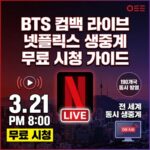 BTS 컴백 라이브 넷플릭스 생중계 무료