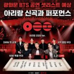 광화문 BTS 공연 셋리스트 예상 아리랑