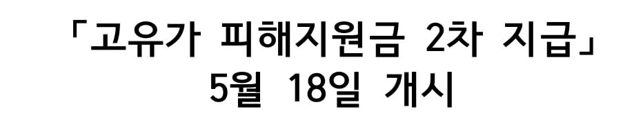 2차 고유가 피해지원금 대상자