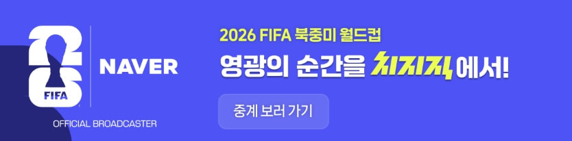 치지직 월드컵 중계 라이브 무료 보는 방법