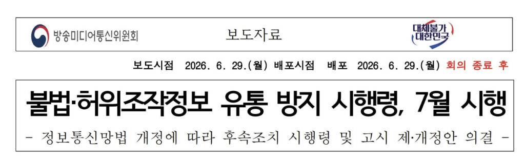7월 7일 정보통신망법 개정안