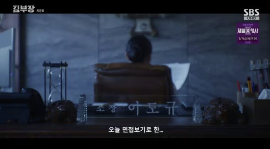 드라마 김부장 이도규 정체와 결말