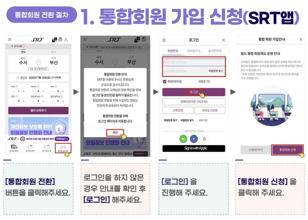 KTX SRT 통합회원 전환