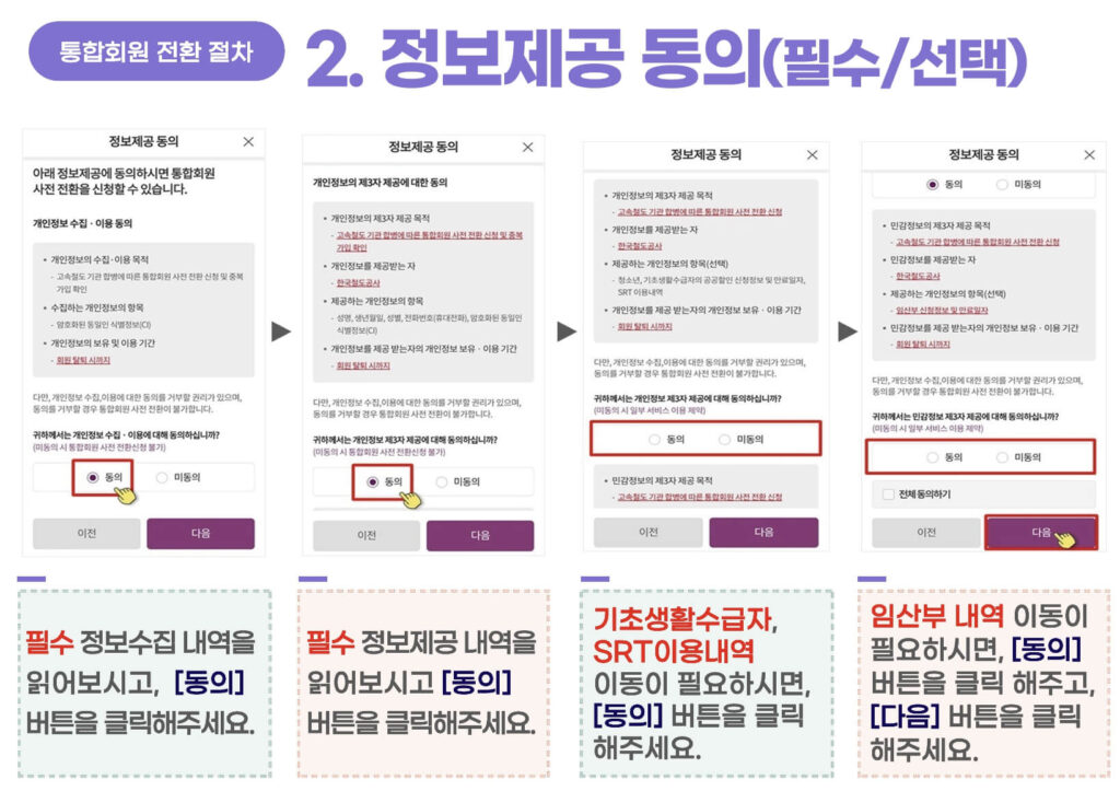 KTX SRT 통합회원 전환