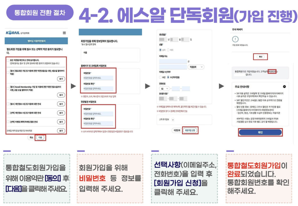 KTX SRT 통합회원 전환
