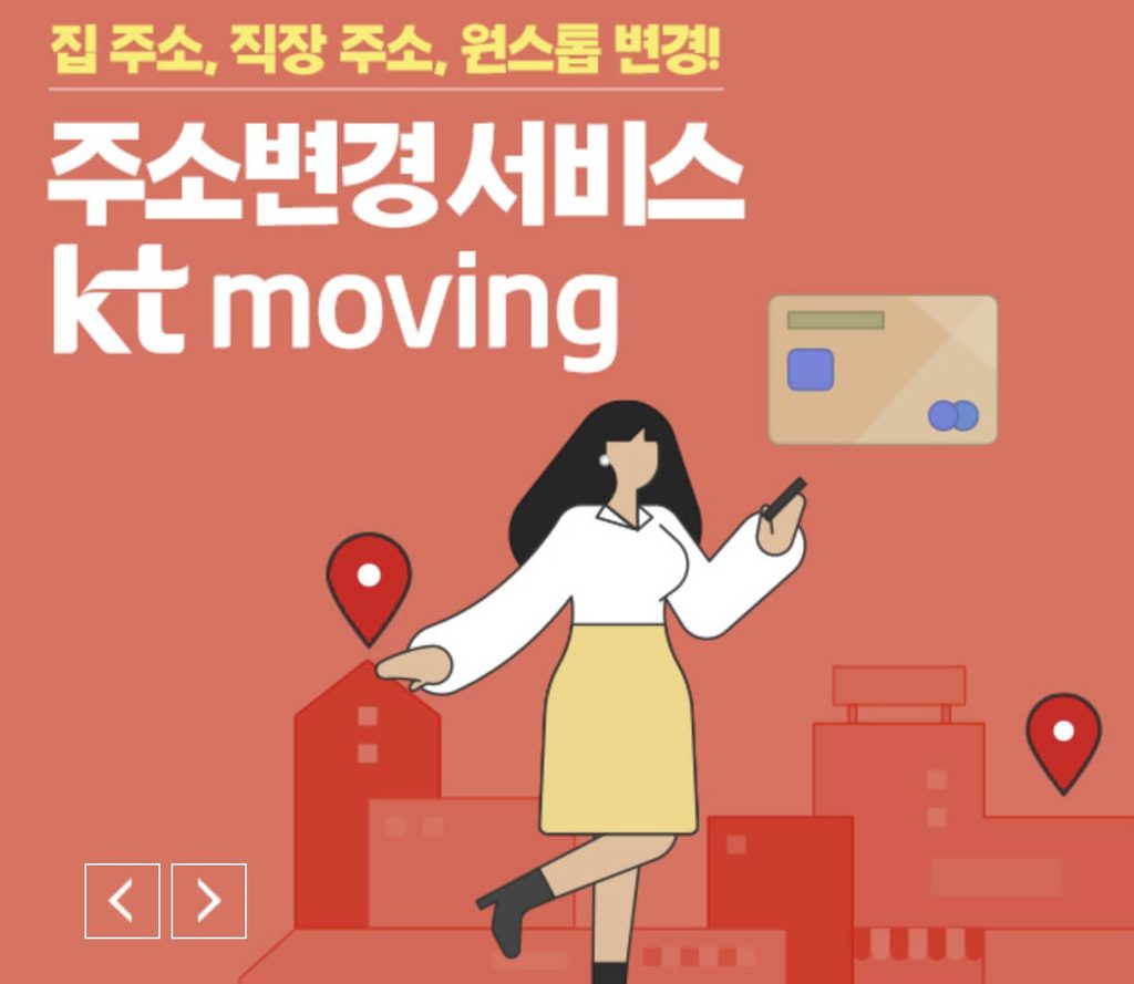 KT무빙 주소변경 하는법